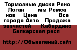 Тормозные диски Рено Логан 1, 239мм Ремса нов. › Цена ­ 1 300 - Все города Авто » Продажа запчастей   . Кабардино-Балкарская респ.